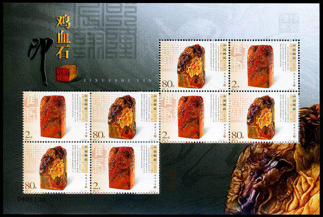 2004-21 《鸡血石印》特种邮票