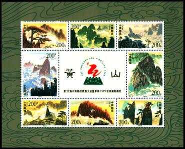 1997-16 《黄山》小全张