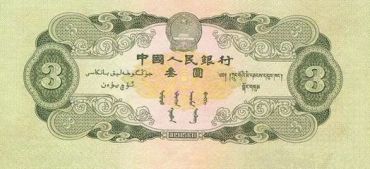1953年3元人民币价值多少钱？