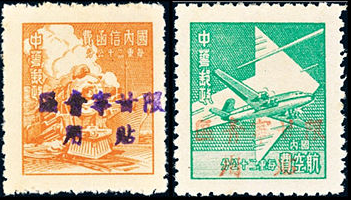 上海大东版加盖“限甘宁青区贴用”单位邮票