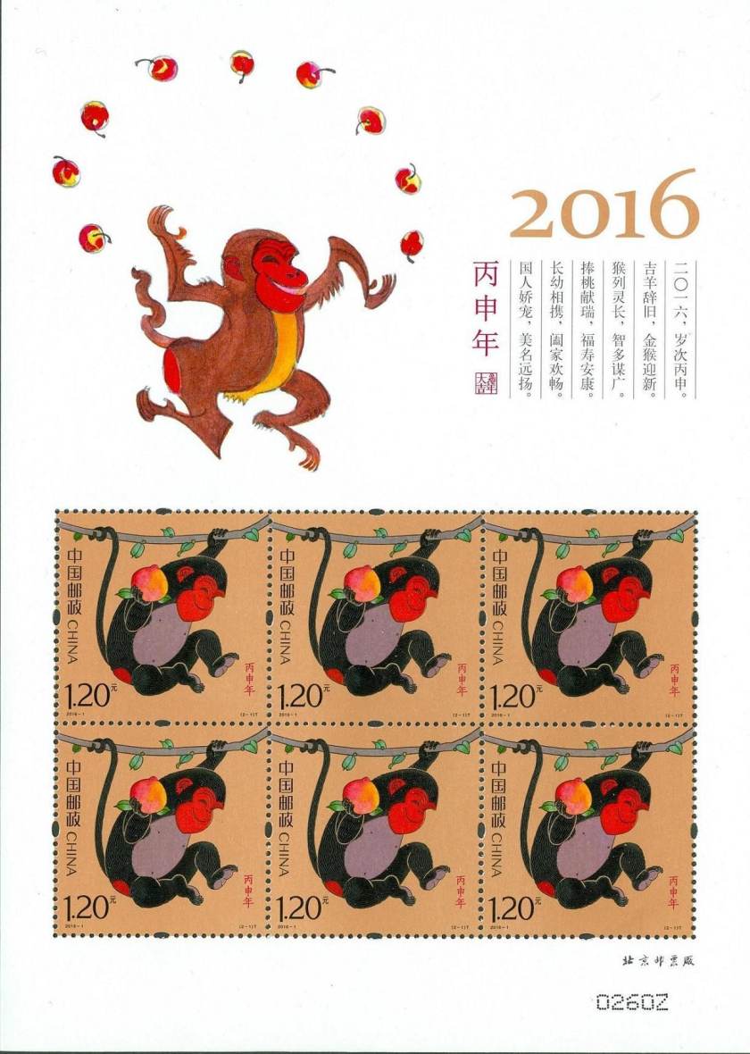 《丙申年》特种邮票
