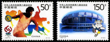 1997-15 《中华人民共和国第八届运动会》纪念邮票、小全张