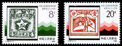 J169 中国人民革命战争时期邮票六十周年邮票