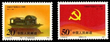 J178 中国共产党成立七十周年邮票