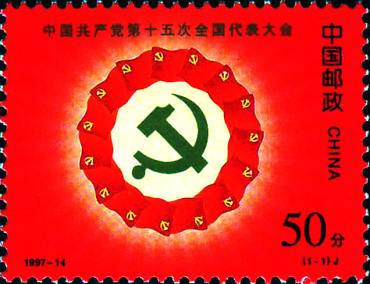 1997-14 《中国共产党第十五次全国代表大会》纪念邮票