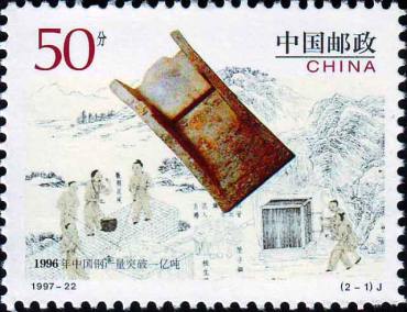 1997-22 《1996年中国钢产量突破一亿吨》纪念邮票