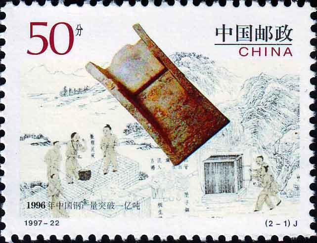 1997-22 《1996年中国钢产量突破一亿吨》纪念邮票