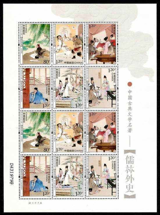 2011-5 《中国古典文学名著——<儒林外史>》特种邮票（版式二）