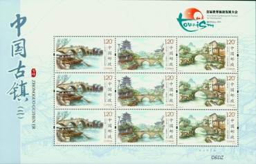 2016-12 中国古镇（二）特种邮票