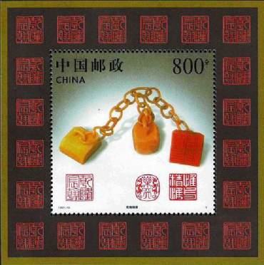 1997-13 《寿山石雕》特种邮票、小型张