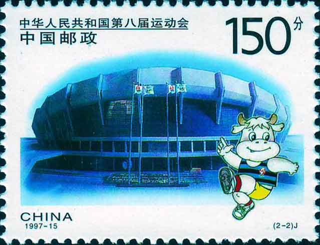 1997-15 《中华人民共和国第八届运动会》纪念邮票、小全张
