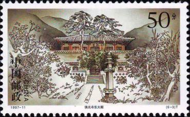 1997-11 《五台古刹》特种邮票