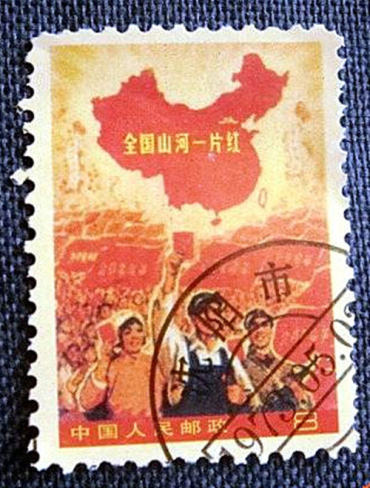 “全国山河一片红”邮票