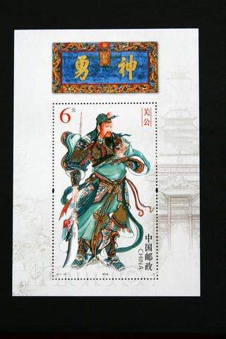 关公小型张的魅力所在