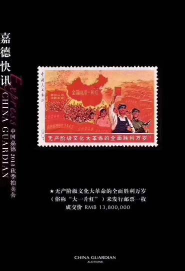 珍邮“大一片红”嘉德2018年秋季拍卖会上再创新高