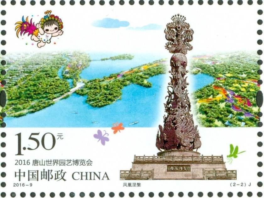 2016-9 《2016唐山世界园艺博览会》纪念邮票