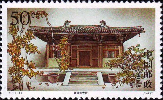 1997-11 《五台古刹》特种邮票