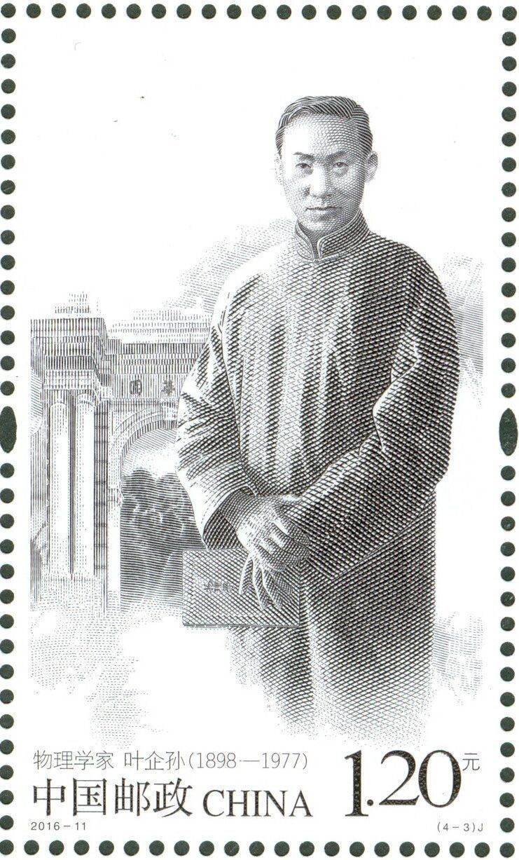 2016-11 中国现代科学家（七）纪念邮票
