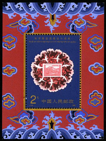 J176M 和平解放西藏四十周年（小型张）邮票