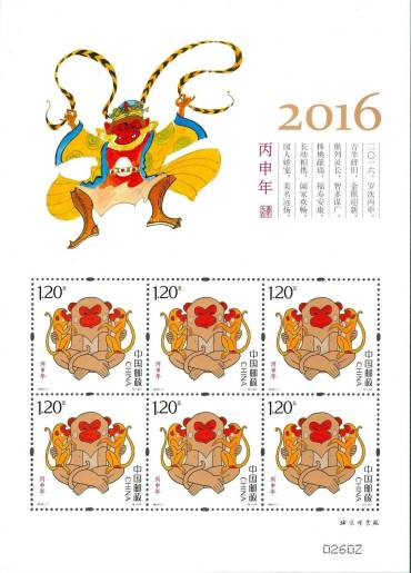 《丙申年》特种邮票