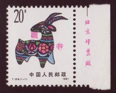 简单介绍1991年生肖羊邮票