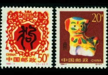 1994年生肖狗邮票