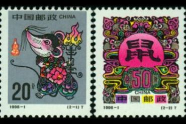 简单介绍一下1996年生肖鼠邮票