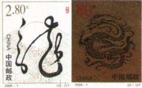浅谈2000年生肖龙邮票