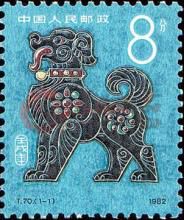 1982年生肖狗邮票