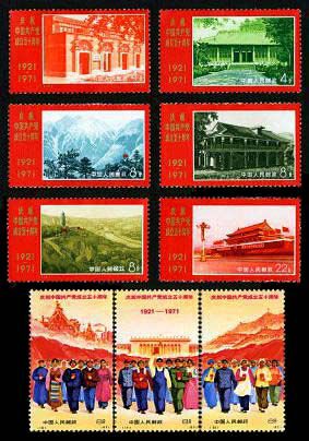 编号邮票12-20 庆祝中国共产党成立五十周年