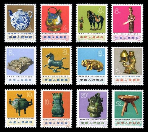 编号邮票66-77 文化大革命期间出土文物