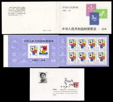 SB(5)1981 中华人民共和国邮票展览·日本