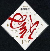 贺4《迎春纳福》邮票