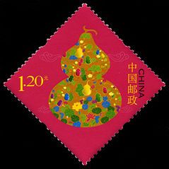 贺9《幸福美满》邮票