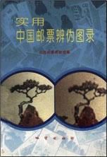 《实用中国邮票辨伪图录》