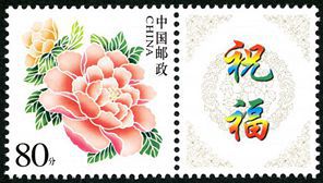 个6 《花开富贵》个性化服务专用邮票