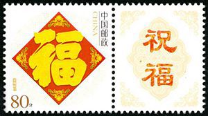 个9 《五福临门》个性化服务专用邮票