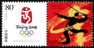 个12 《第29届奥林匹克运动会会徽》个性化服务专用邮票