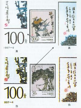1997-4《潘天寿作品选(T)》邮票的真假辨别