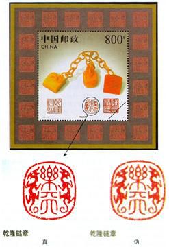 细致分辨1997-13M《寿山石雕》小型张真假