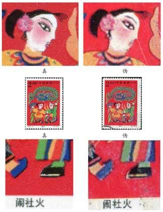 2000-2《春节》邮票的真伪鉴定