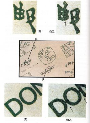 SB(1)1980 童话---“咕咚”小本票的真伪辨别