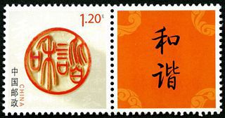 个17《和谐》邮票