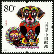 2006-1 《丙戌年》特种邮票