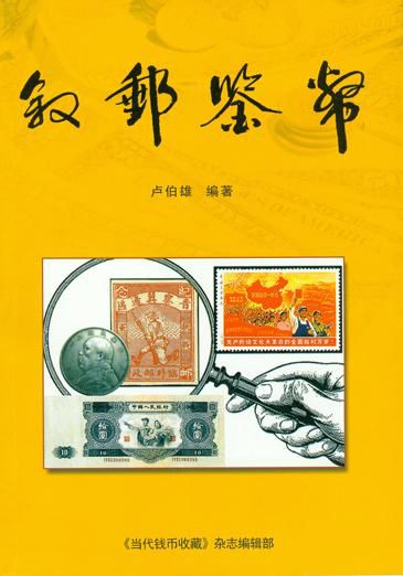 辨伪书刊《叙邮鉴币》