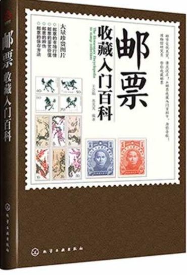 《邮票收藏入门百科》