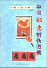 《中国邮票辨伪图录》