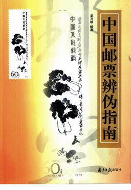 《中国邮票辨伪指南》