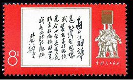 文11 林彪1965年7月26日为邮电部发行中国人民解放军特种邮票题词