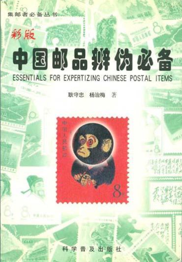 《中国邮品辨伪必备（彩版）》